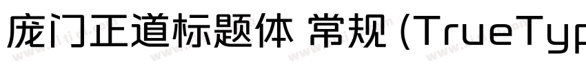 庞门正道标题体 常规 (TrueType字体转换